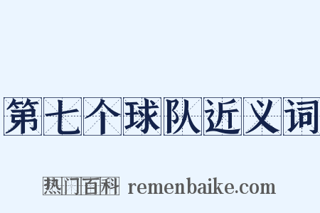 第七个球队近义词是什么意思的图片